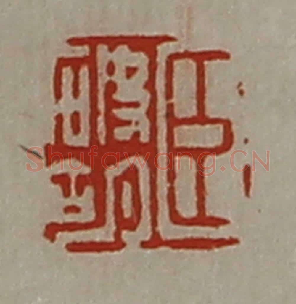 清 陈介祺藏并辑 篆刻印章作品《臣破胡》