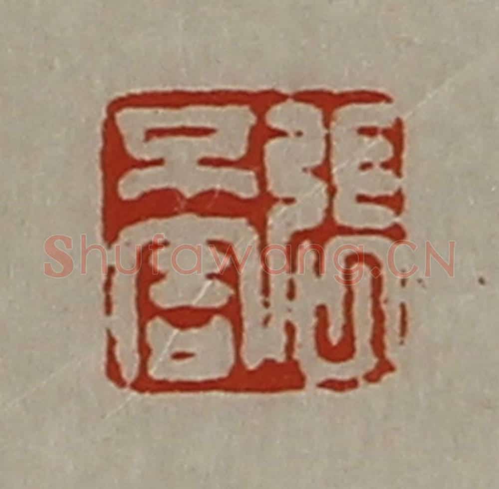 清 陈介祺藏并辑 篆刻印章作品《张不害》
