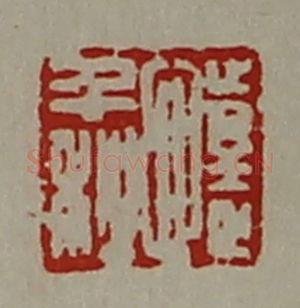 清 陈介祺藏并辑 篆刻印章作品《懥千秋》
