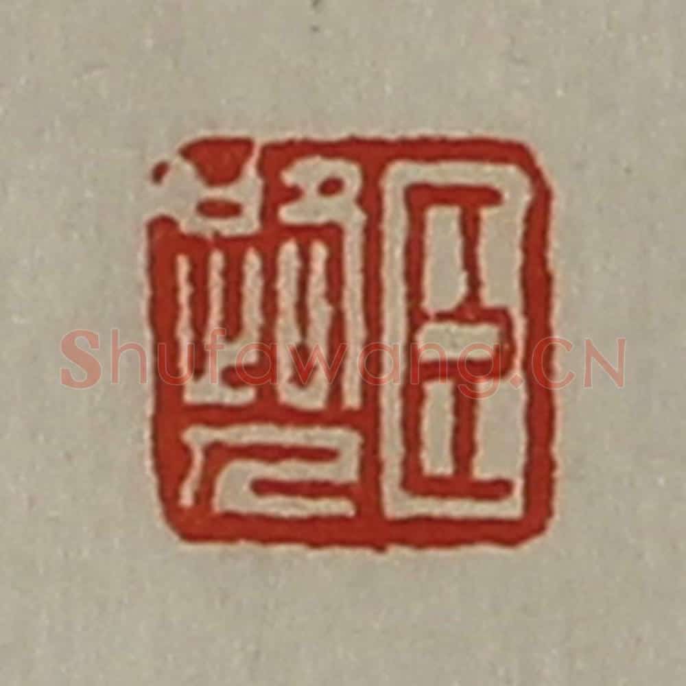 清 陈介祺藏并辑 篆刻印章作品《臣路人》