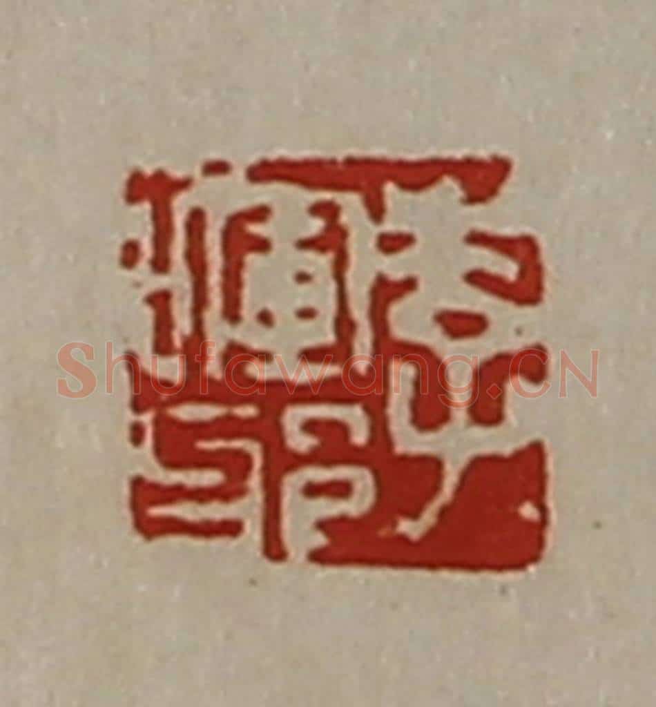 清 陈介祺藏并辑 篆刻印章作品《李晖邪》