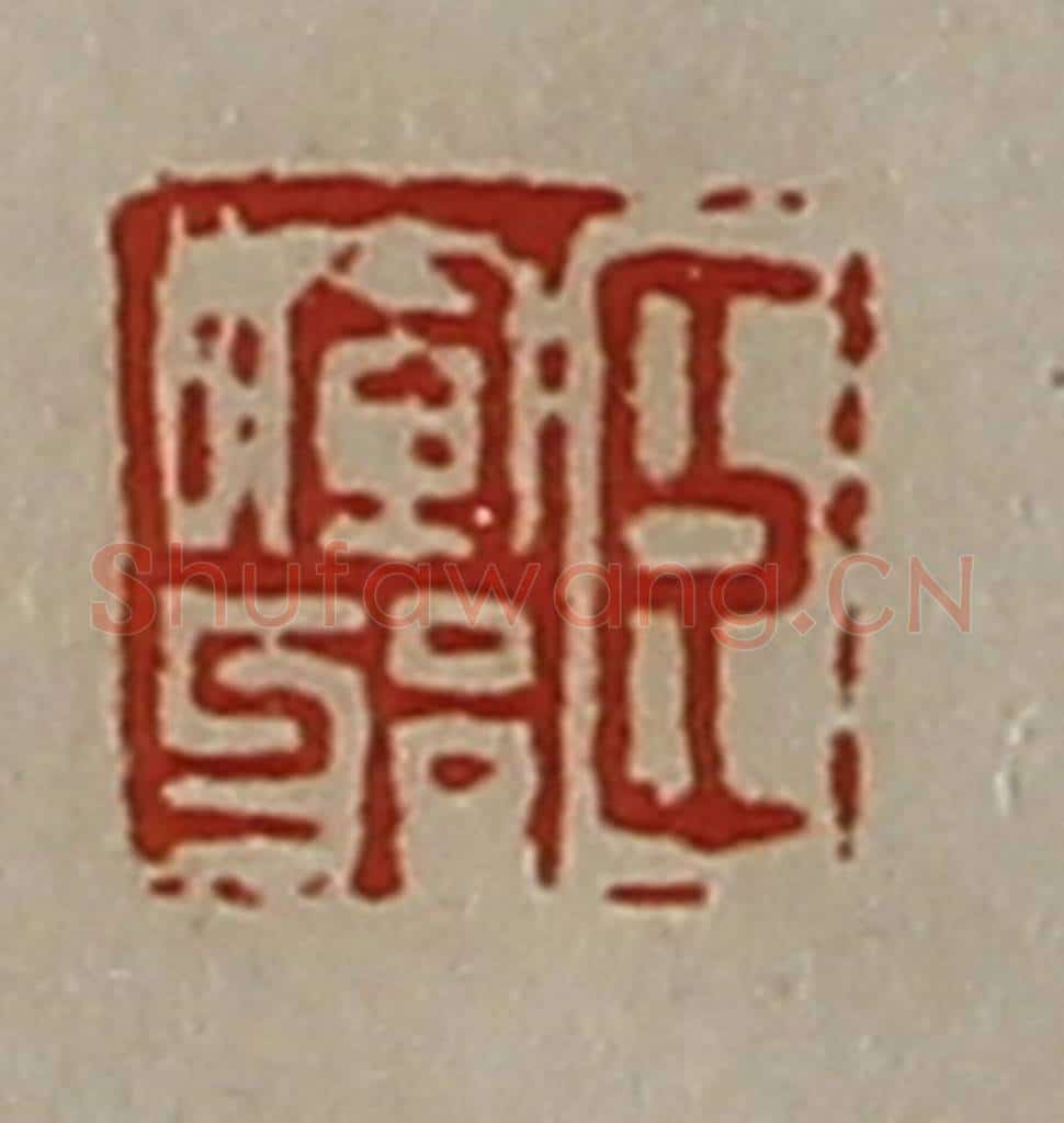 清 陈介祺藏并辑 篆刻印章作品《臣晖邪》