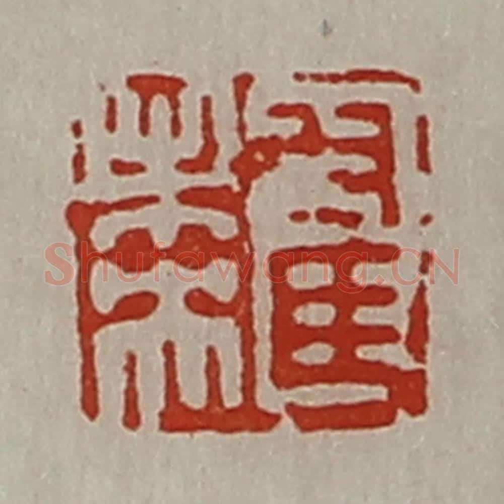清 陈介祺藏并辑 篆刻印章作品《翟未央》