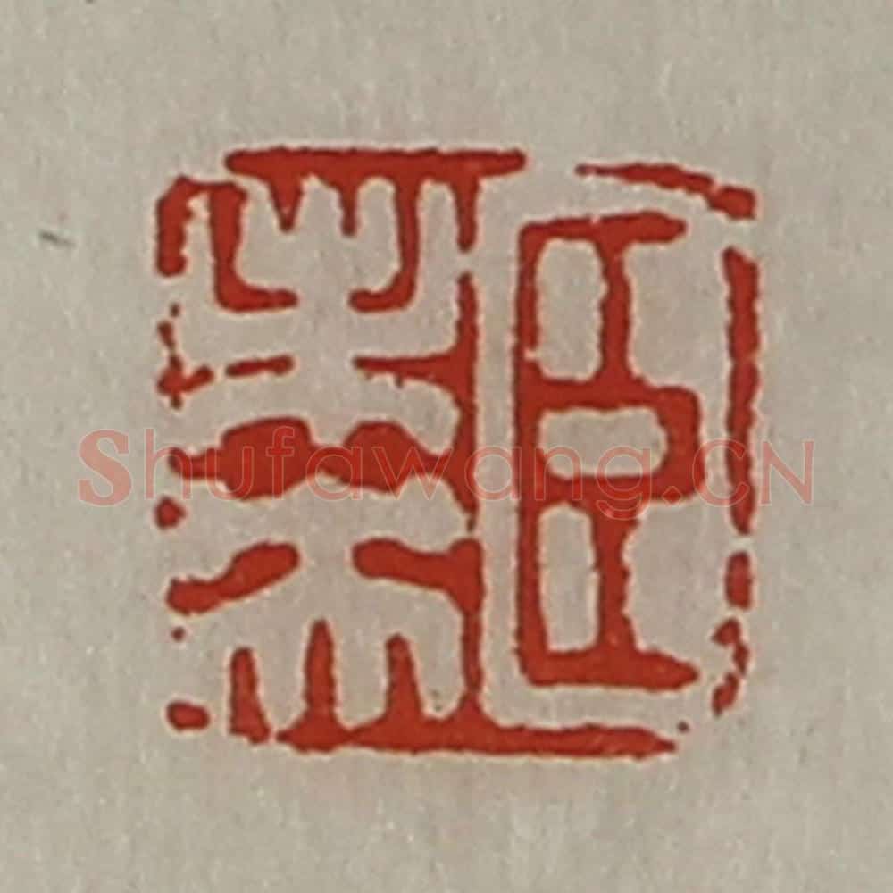 清 陈介祺藏并辑 篆刻印章作品《臣未央》