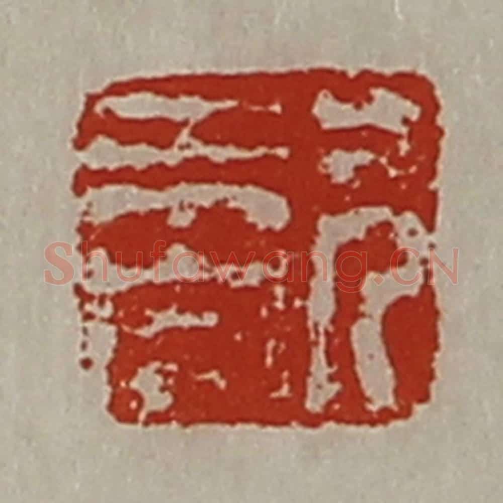 清 陈介祺藏并辑 篆刻印章作品《兄未央》