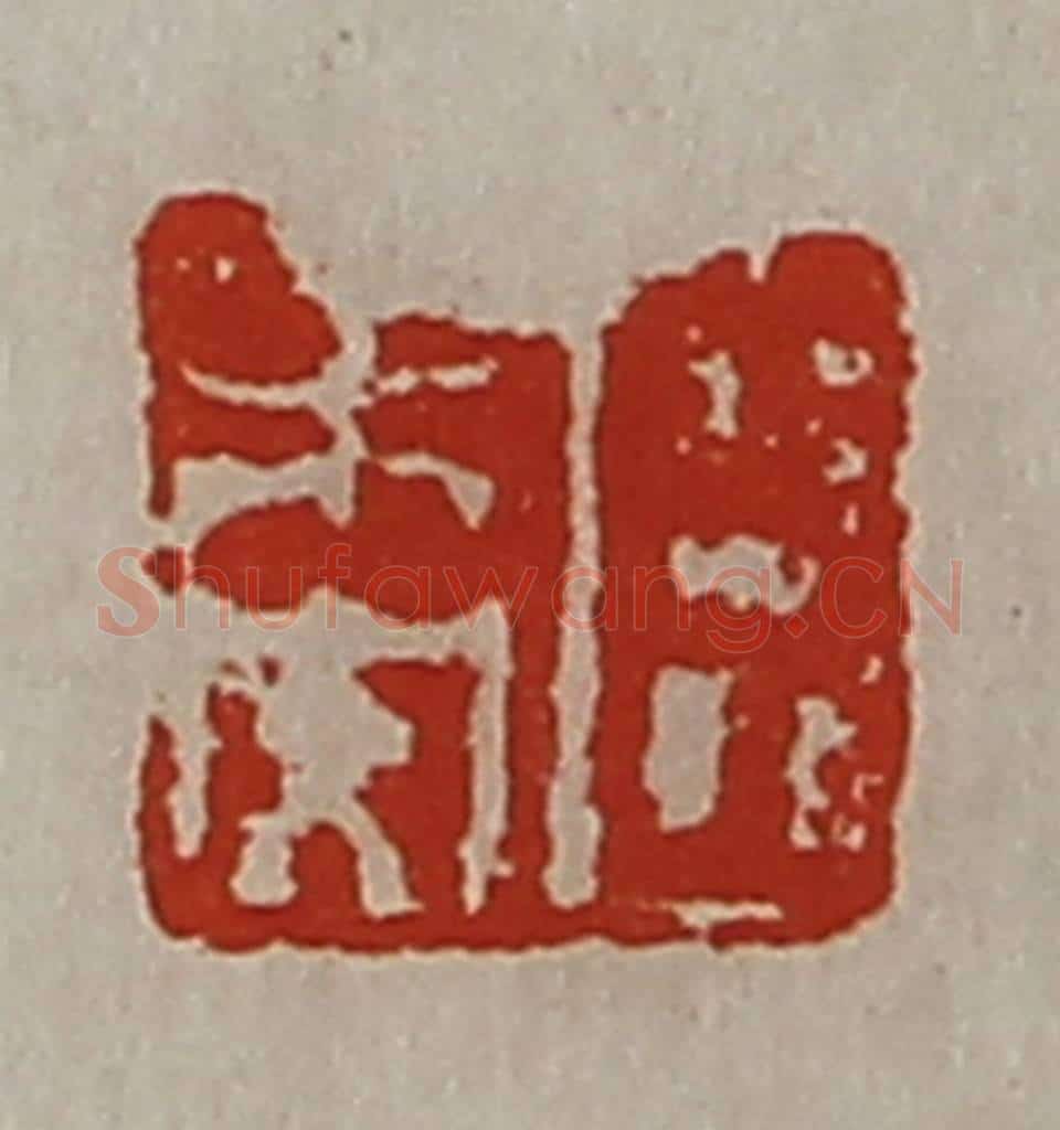 清 陈介祺藏并辑 篆刻印章作品《臣未央》