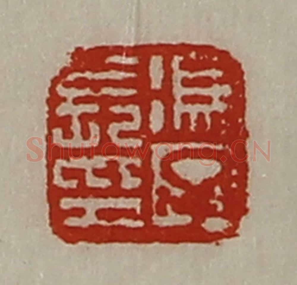 清 陈介祺藏并辑 篆刻印章作品《冯子长印》