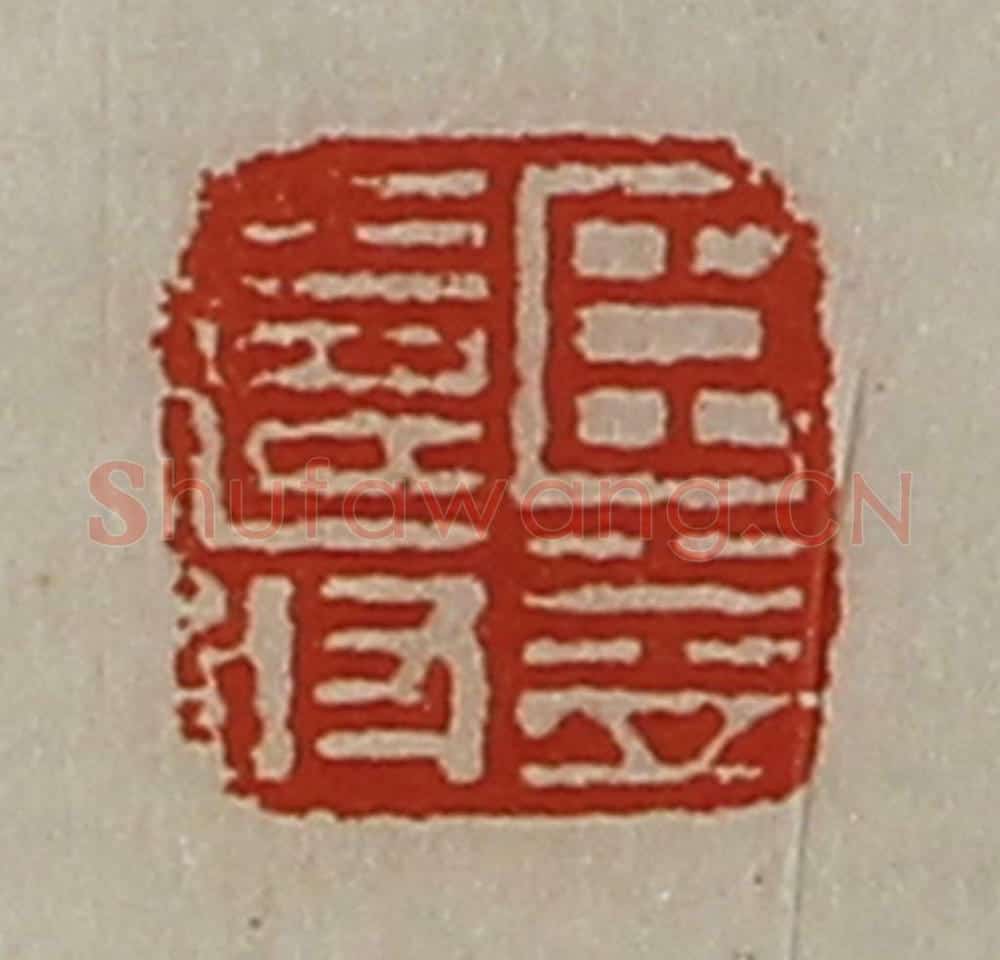 清 陈介祺藏并辑 篆刻印章作品《臣益寿》