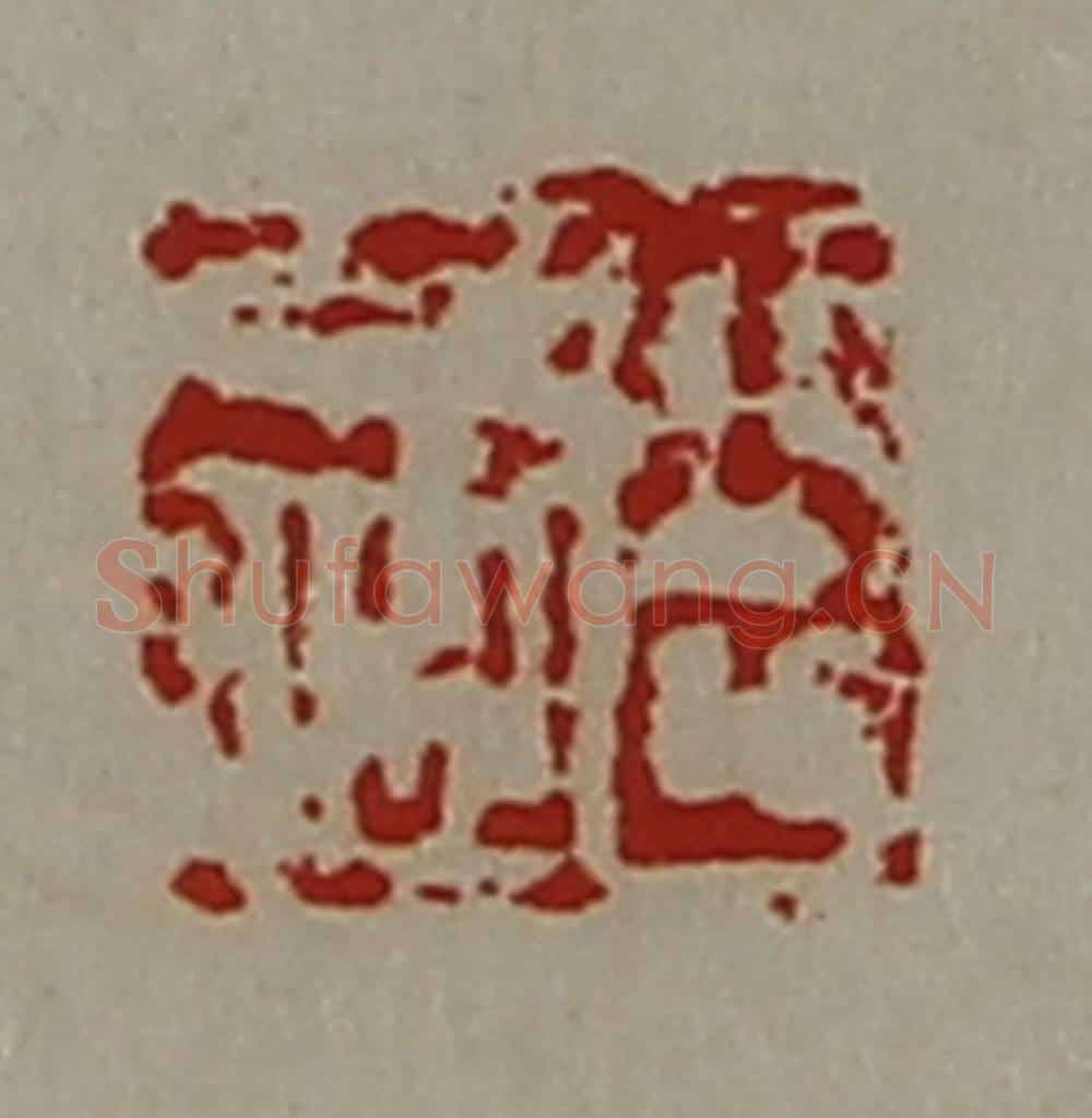 清 陈介祺藏并辑 篆刻印章作品《臣千秋》