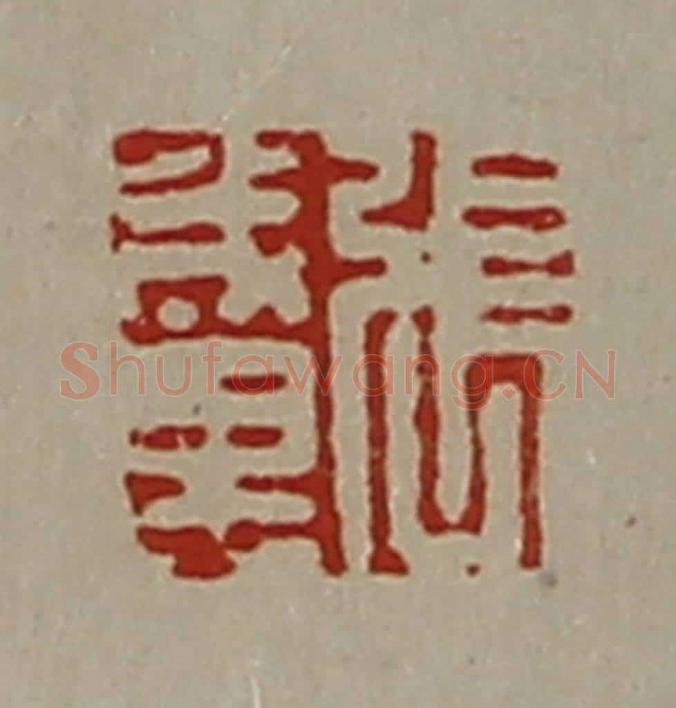 清 陈介祺藏并辑 篆刻印章作品《张成里》