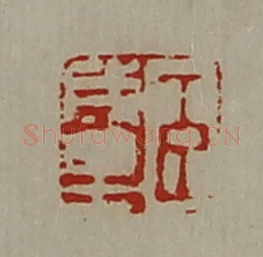 清 陈介祺藏并辑 篆刻印章作品《臣成里》