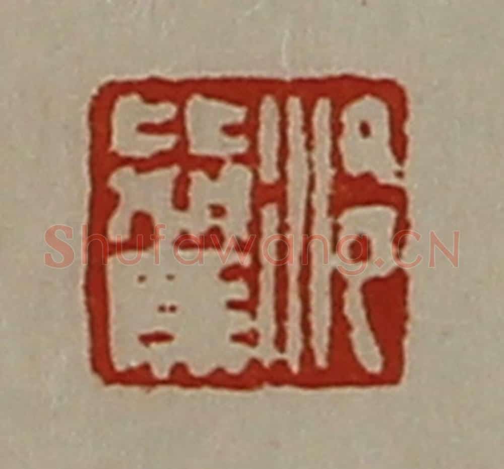 清 陈介祺藏并辑 篆刻印章作品《泠比驾》