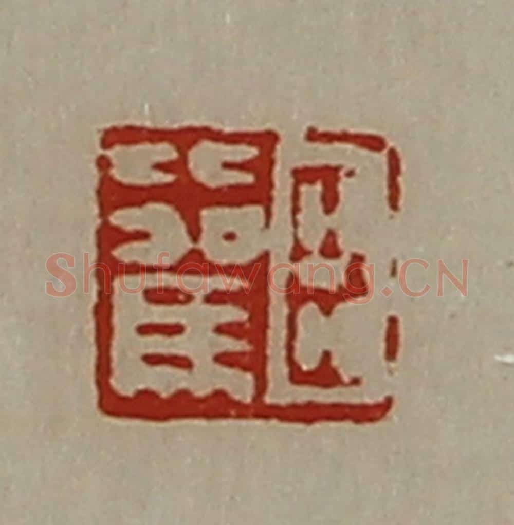 清 陈介祺藏并辑 篆刻印章作品《臣比驾》