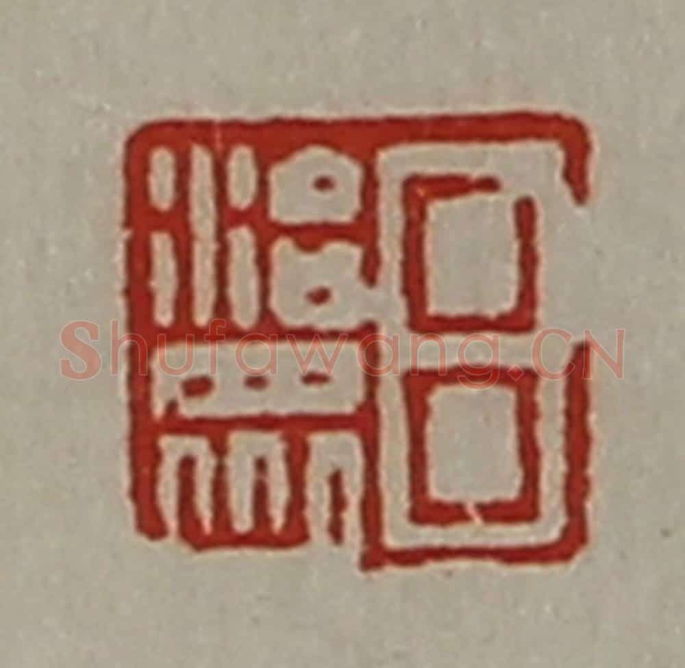 清 陈介祺藏并辑 篆刻印章作品《吕治众》