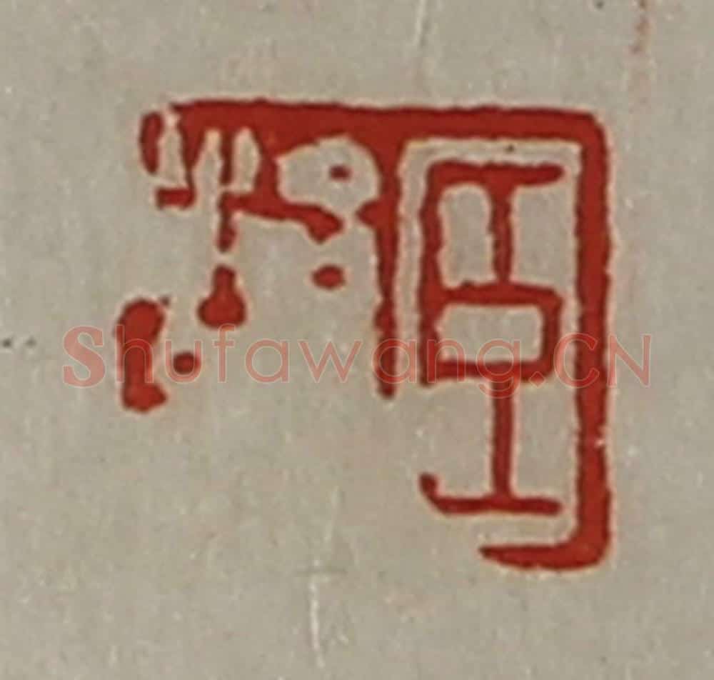 清 陈介祺藏并辑 篆刻印章作品《臣治众》