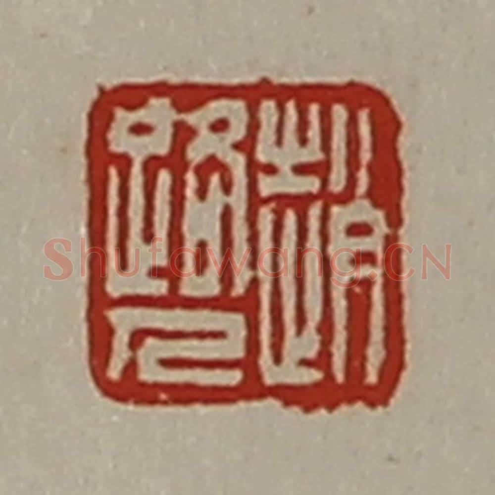 清 陈介祺藏并辑 篆刻印章作品《赵路人》