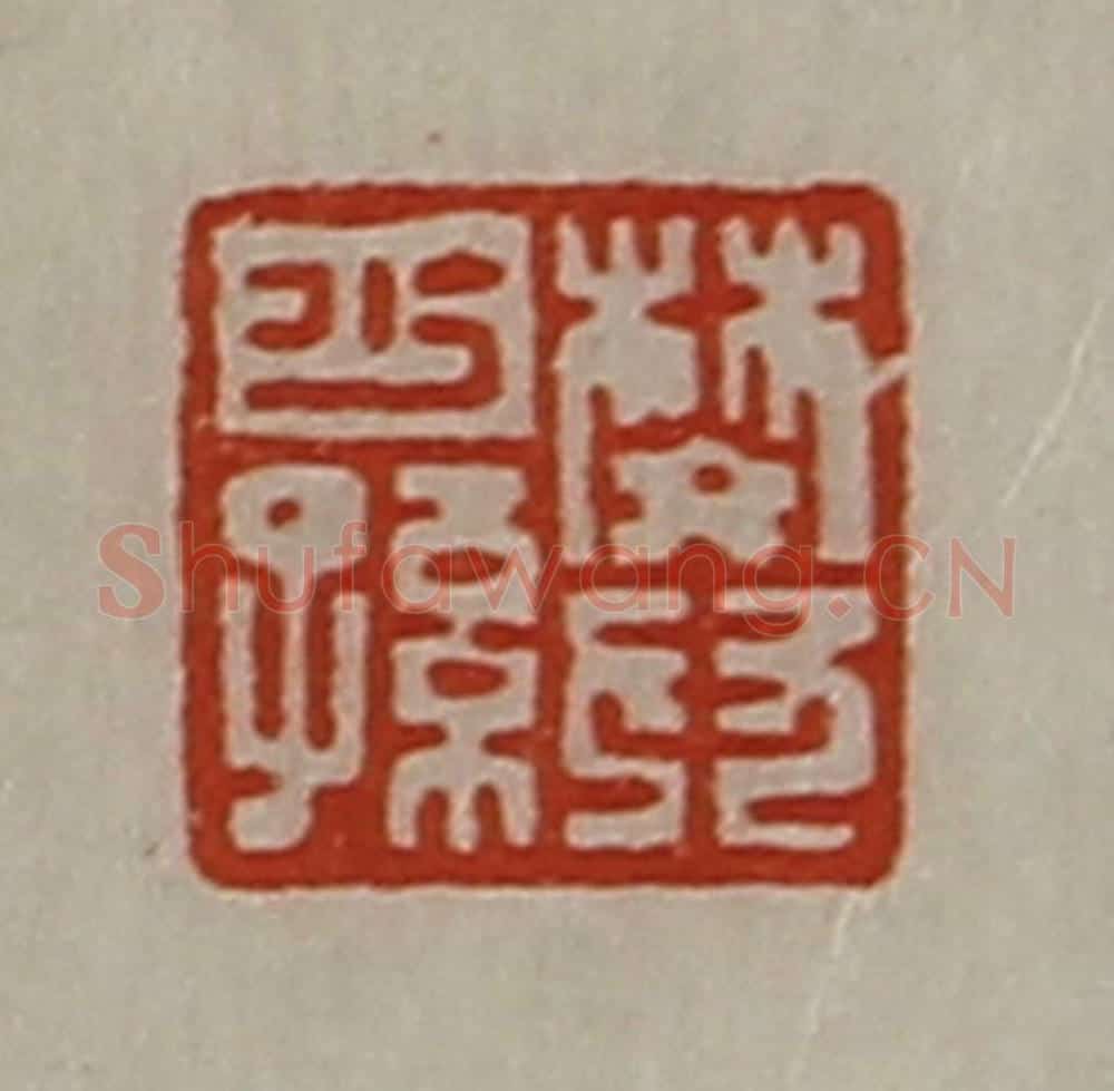清 陈介祺藏并辑 篆刻印章作品《樊少孙》