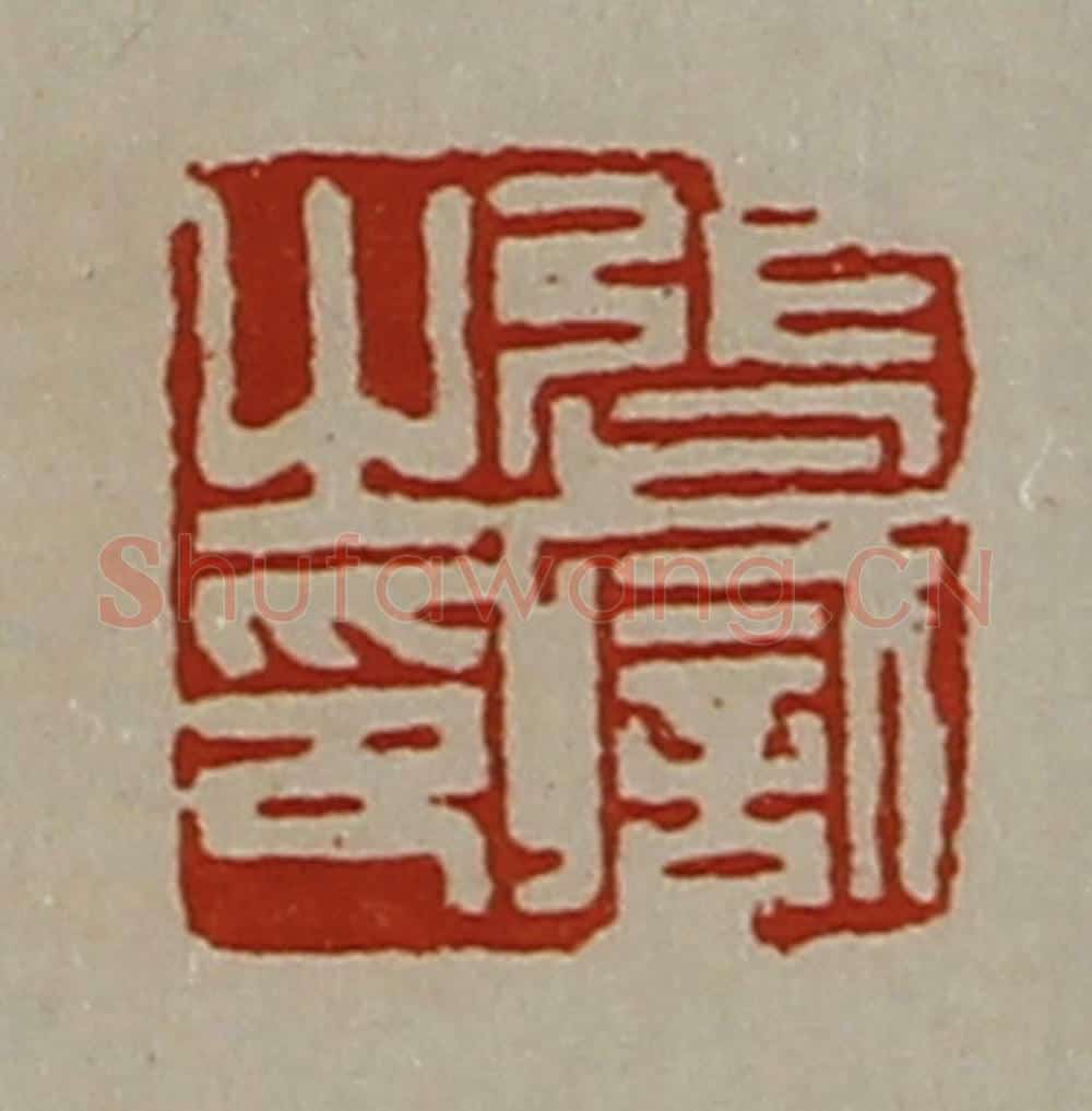 清 陈介祺藏并辑 篆刻印章作品《张职之印》