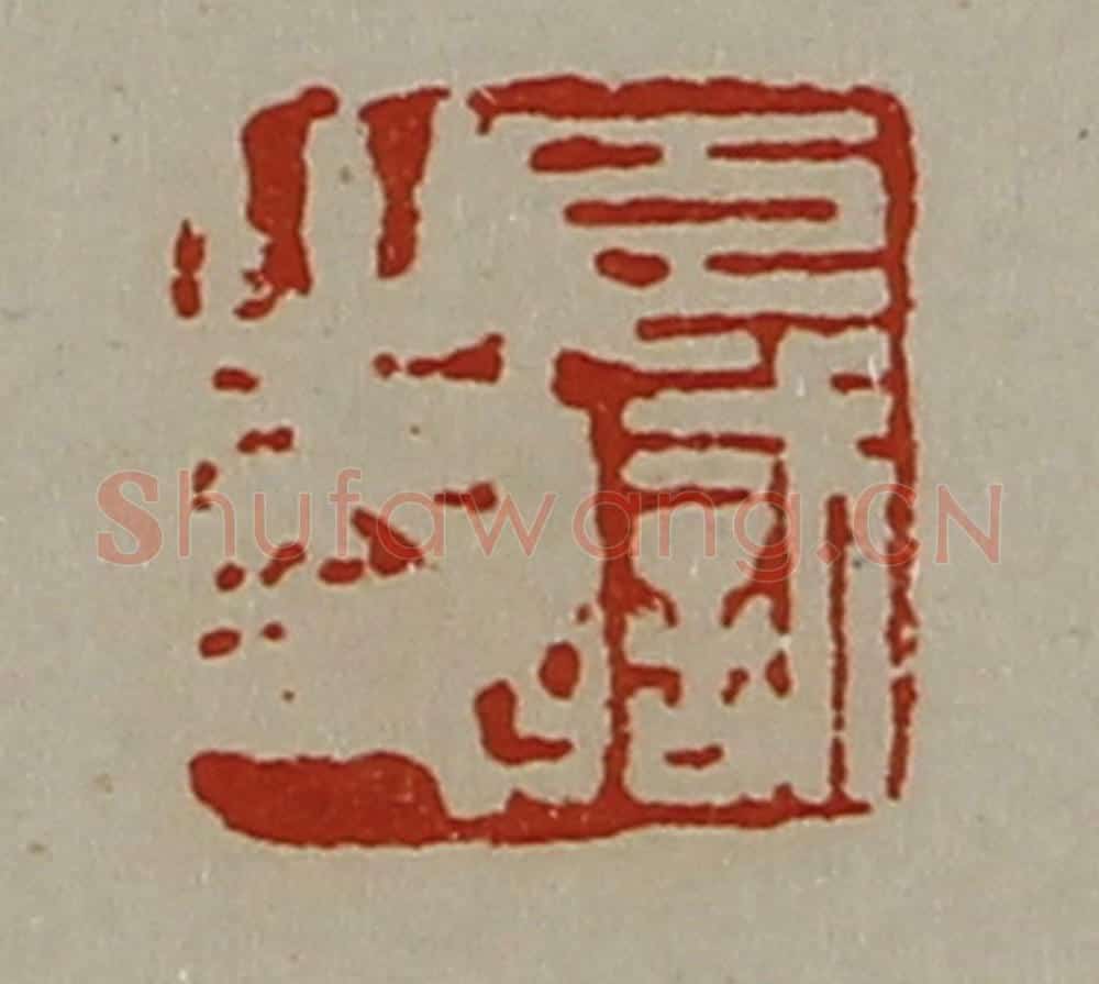 清 陈介祺藏并辑 篆刻印章作品《臣职之印》