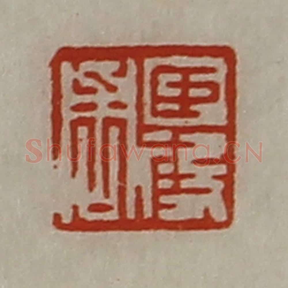 清 陈介祺藏并辑 篆刻印章作品《臣段周》