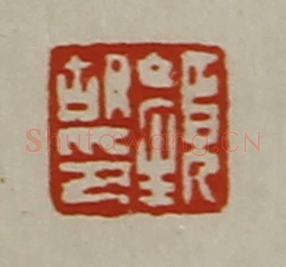 清 陈介祺藏并辑 篆刻印章作品《颜胡印》