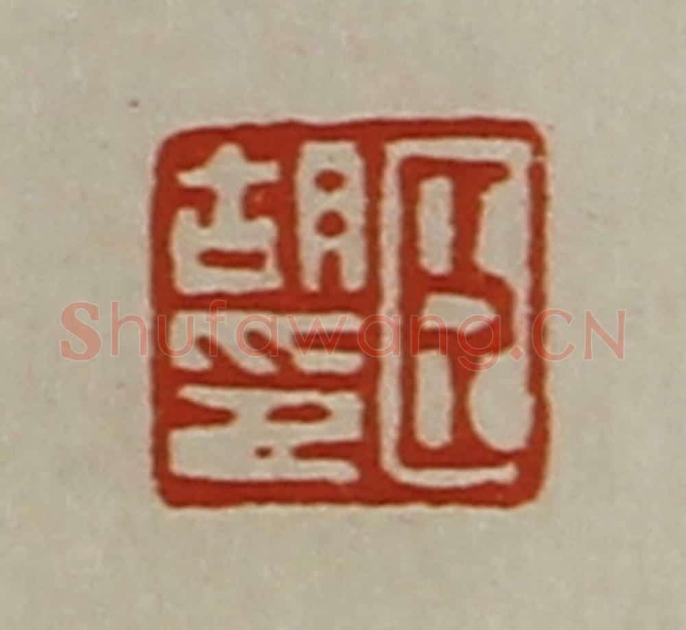 清 陈介祺藏并辑 篆刻印章作品《臣胡印》