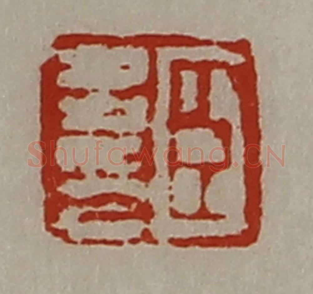 清 陈介祺藏并辑 篆刻印章作品《臣多印》