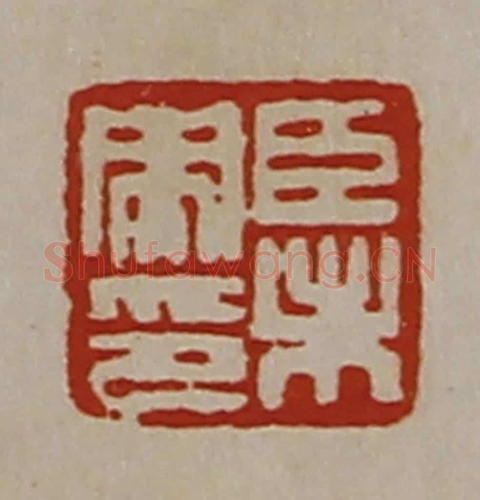 清 陈介祺藏并辑 篆刻印章作品《臣未央印》