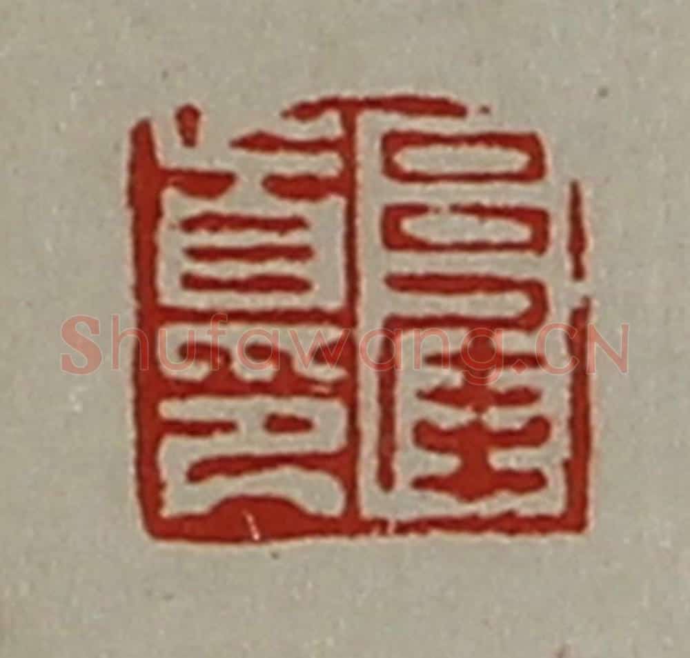 清 陈介祺藏并辑 篆刻印章作品《吕犀首印》