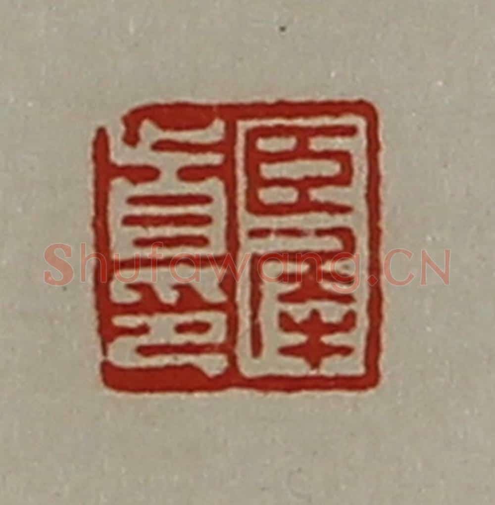 清 陈介祺藏并辑 篆刻印章作品《臣犀首印》