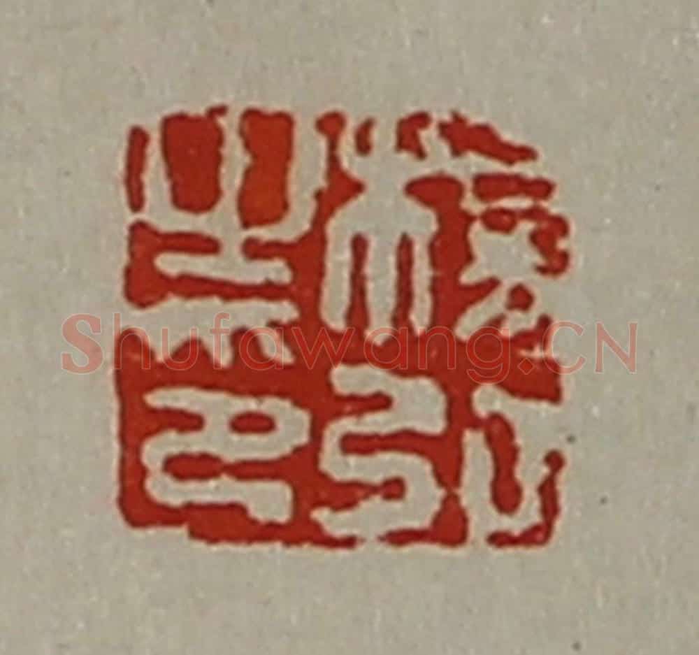 清 陈介祺藏并辑 篆刻印章作品《杨弘之印》