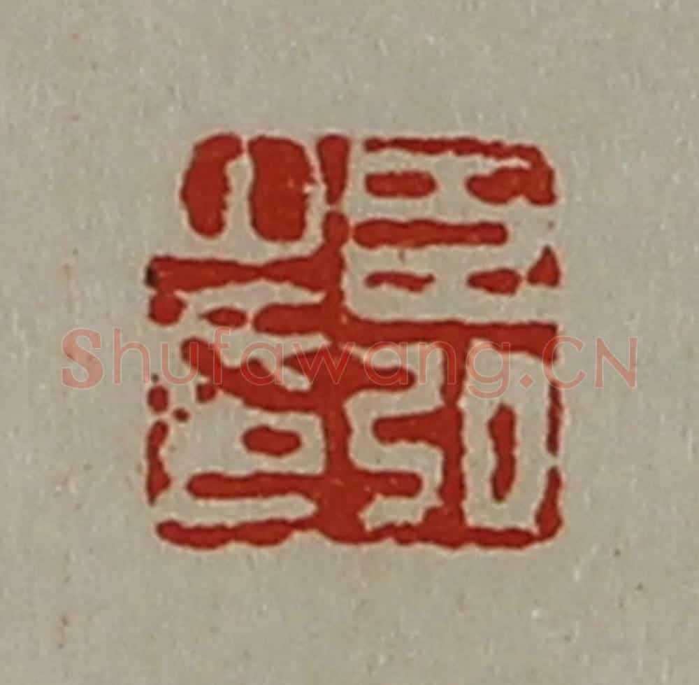 清 陈介祺藏并辑 篆刻印章作品《臣弘之印》