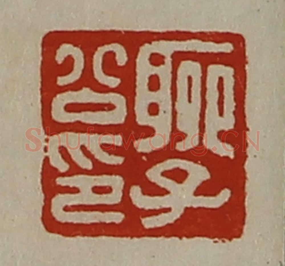 清 陈介祺藏并辑 篆刻印章作品《聊子公印》