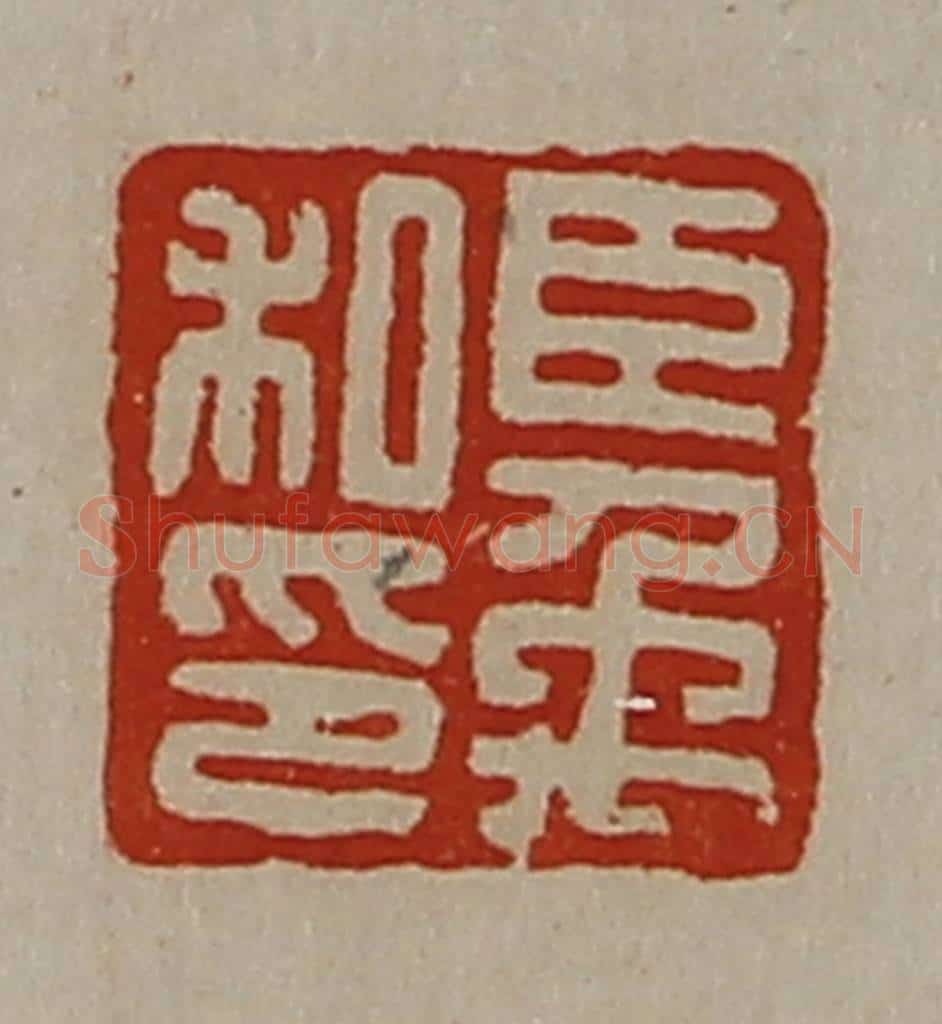 清 陈介祺藏并辑 篆刻印章作品《臣禹私印》