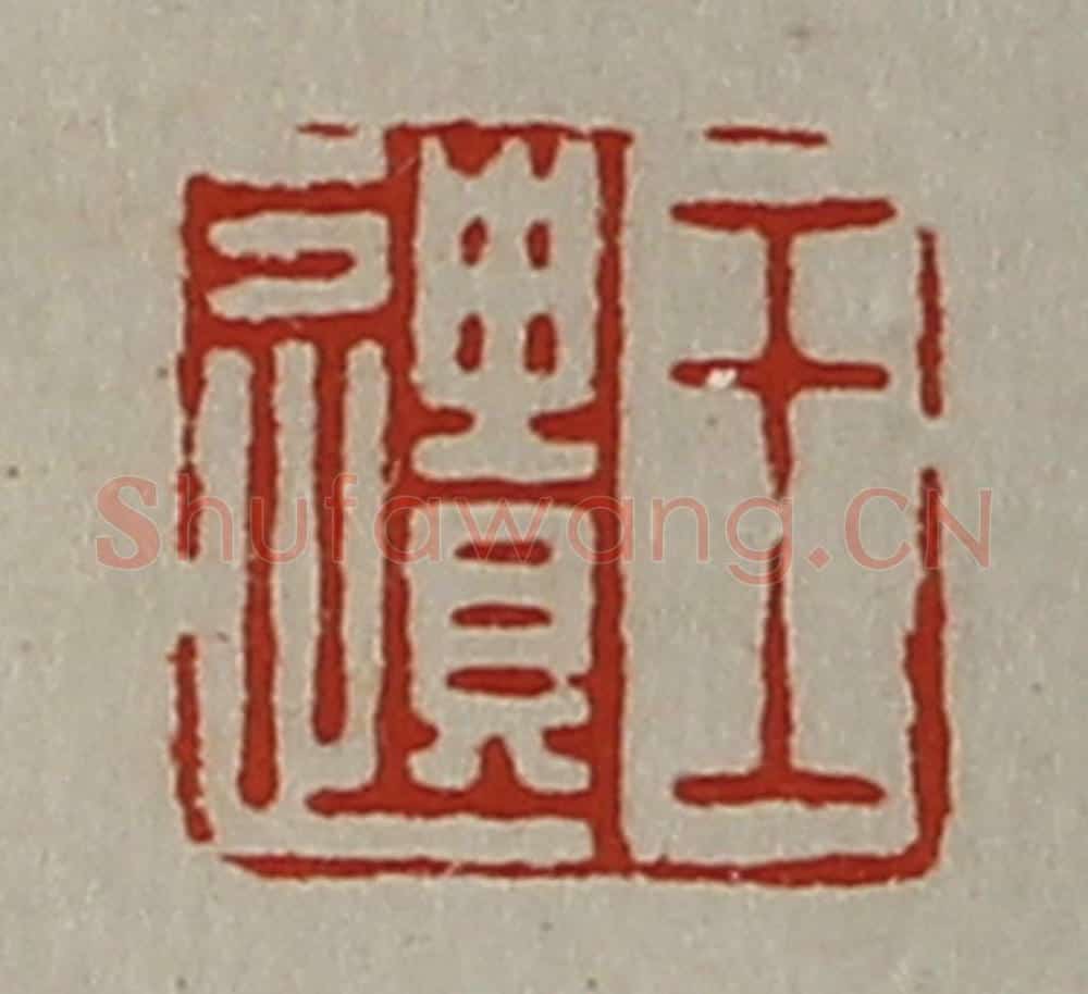 清 陈介祺藏并辑 篆刻印章作品《王遗》