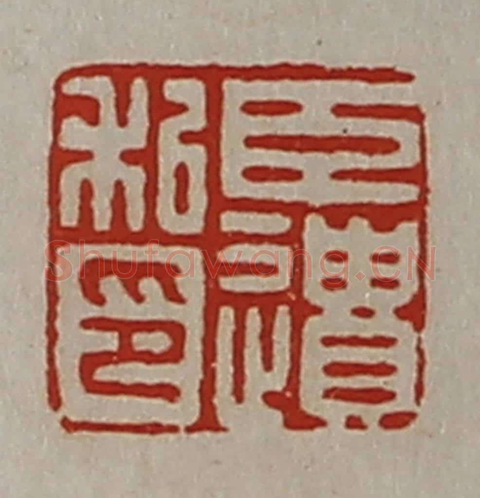 清 陈介祺藏并辑 篆刻印章作品《臣遗私印》