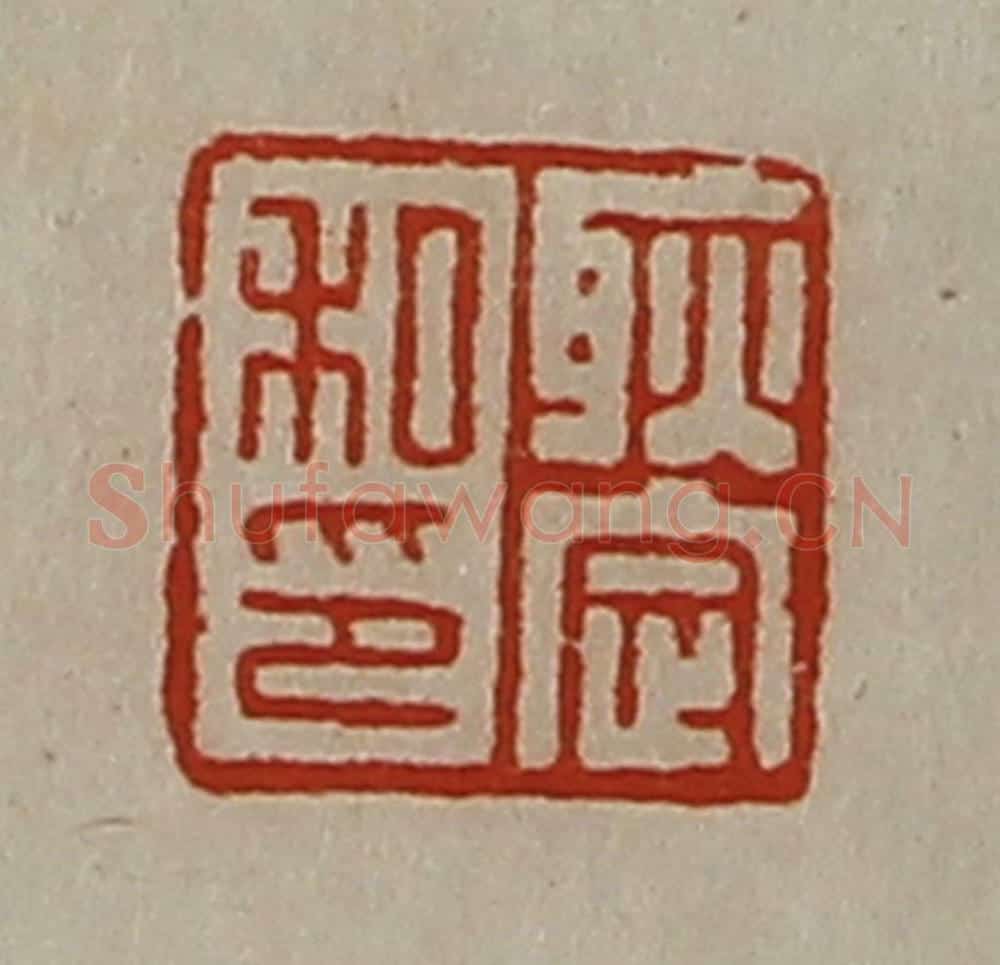 清 陈介祺藏并辑 篆刻印章作品《耿定私印》