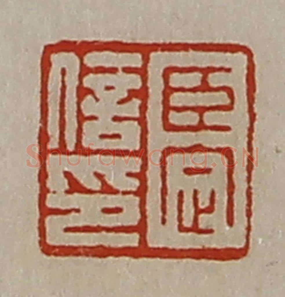 清 陈介祺藏并辑 篆刻印章作品《臣定信印》