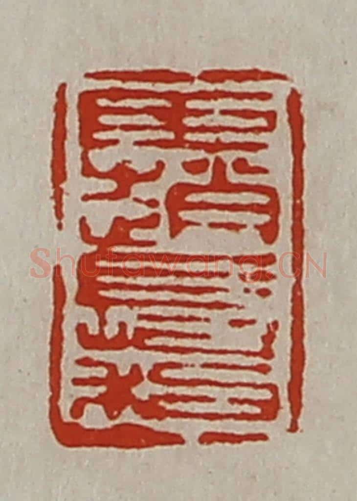 清 陈介祺藏并辑 篆刻印章作品《臣赵长利》