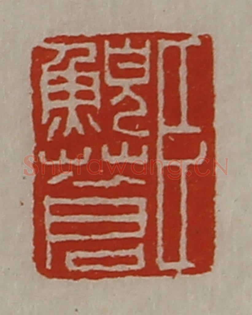 清 陈介祺藏并辑 篆刻印章作品《臣鲵苍》