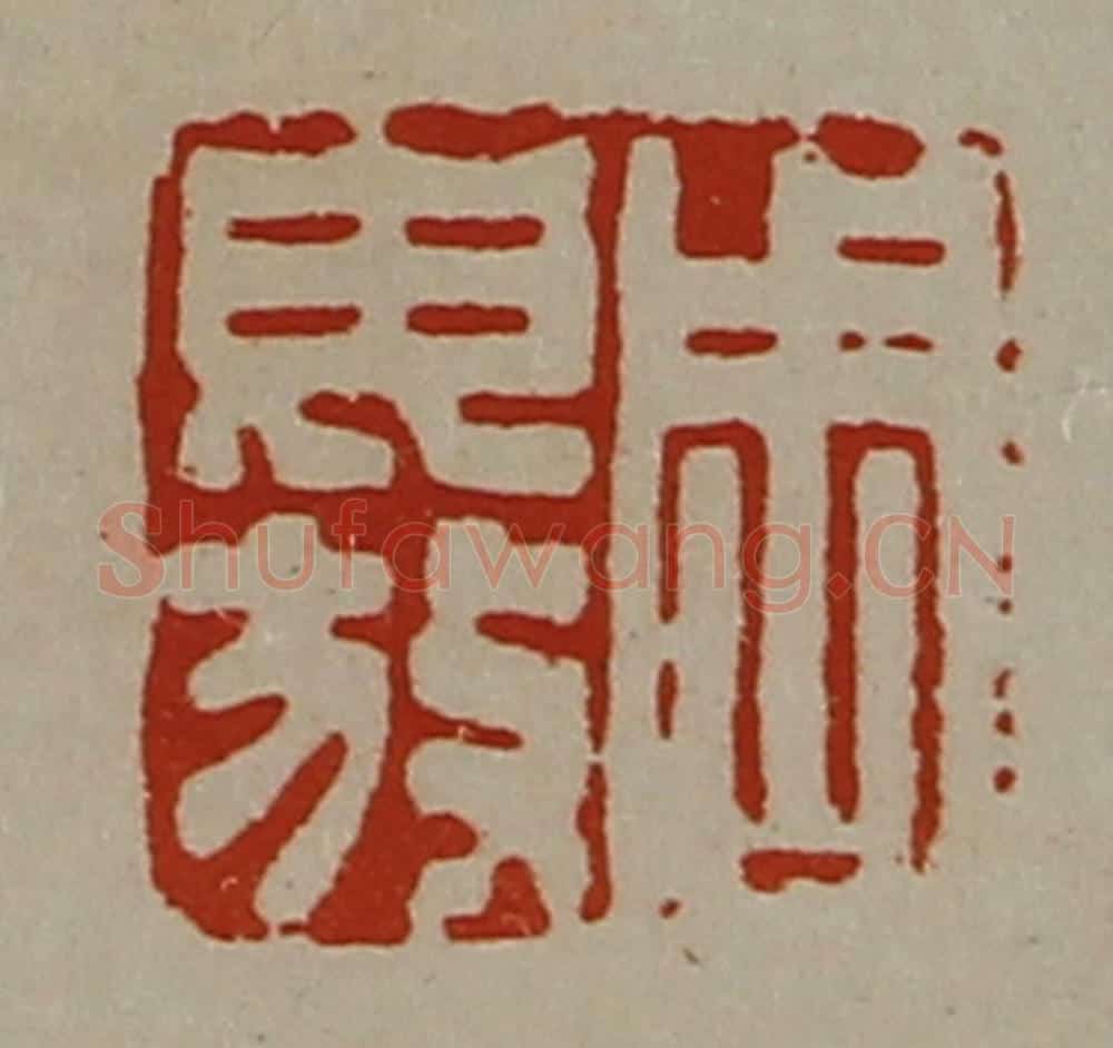 清 陈介祺藏并辑 篆刻印章作品《周毋放》