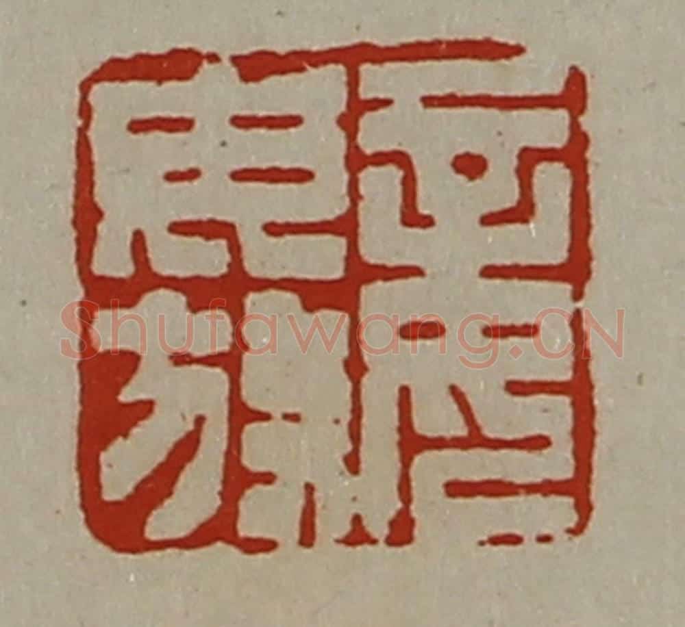 清 陈介祺藏并辑 篆刻印章作品《妾毋放》