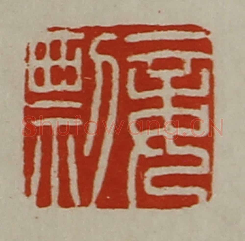 清 陈介祺藏并辑 篆刻印章作品《妾剽》