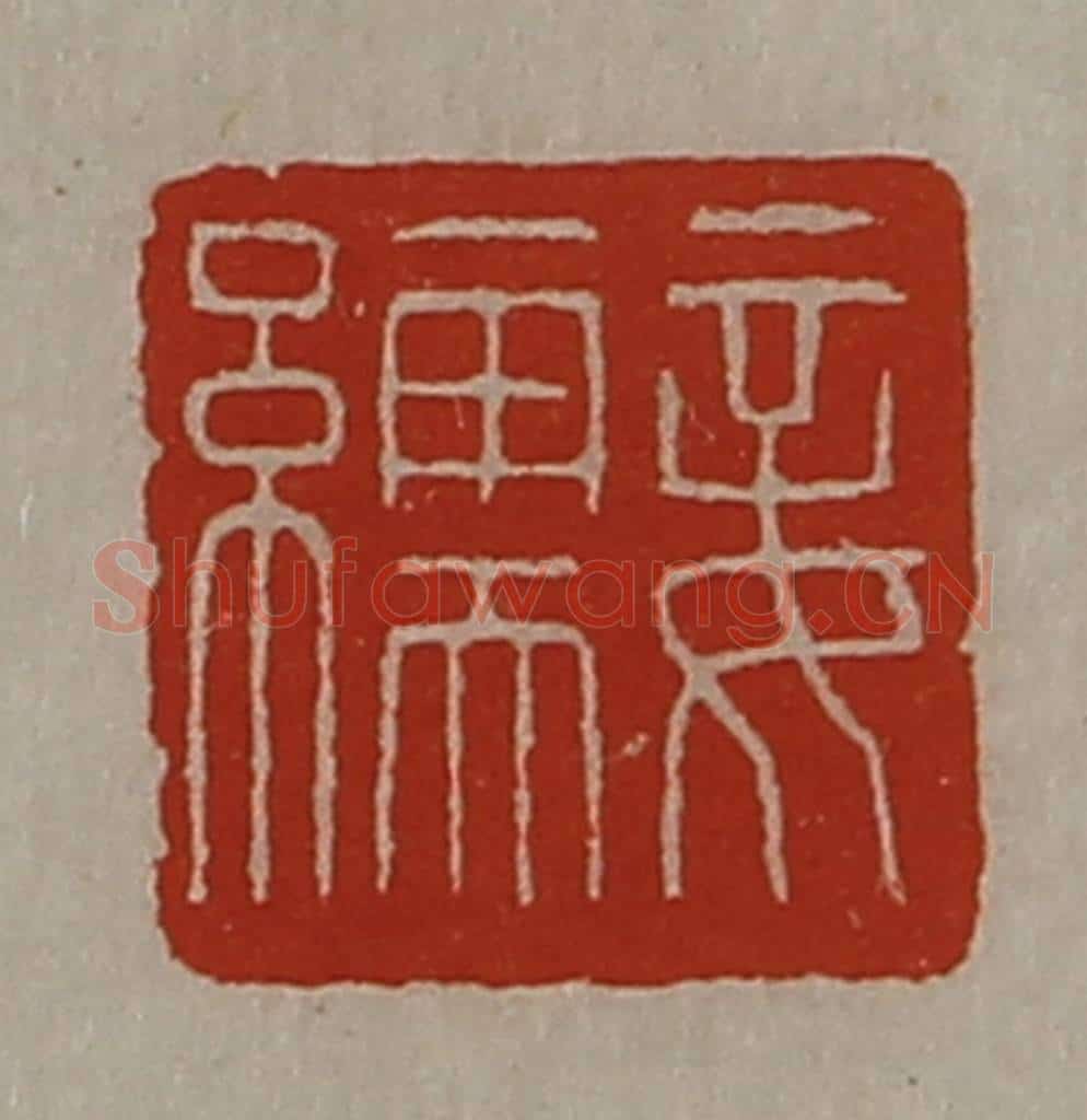 清 陈介祺藏并辑 篆刻印章作品《妾繻》