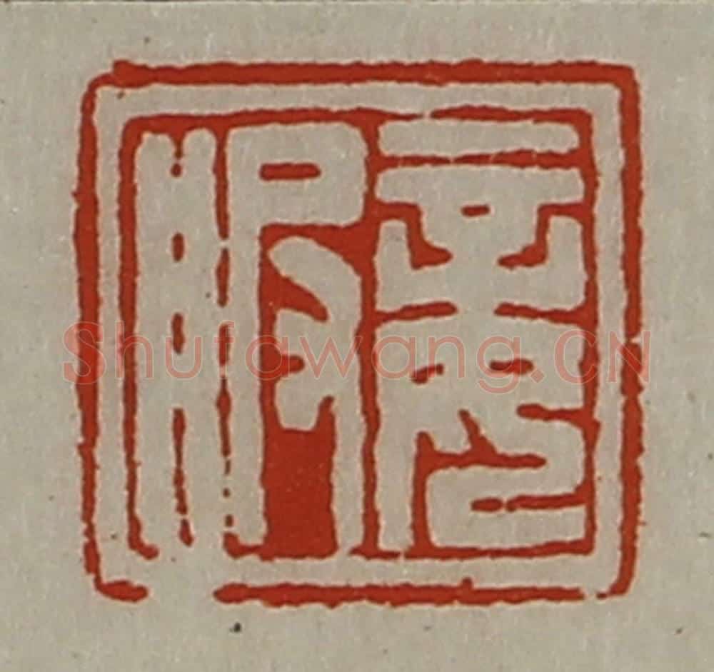 清 陈介祺藏并辑 篆刻印章作品《妾服》