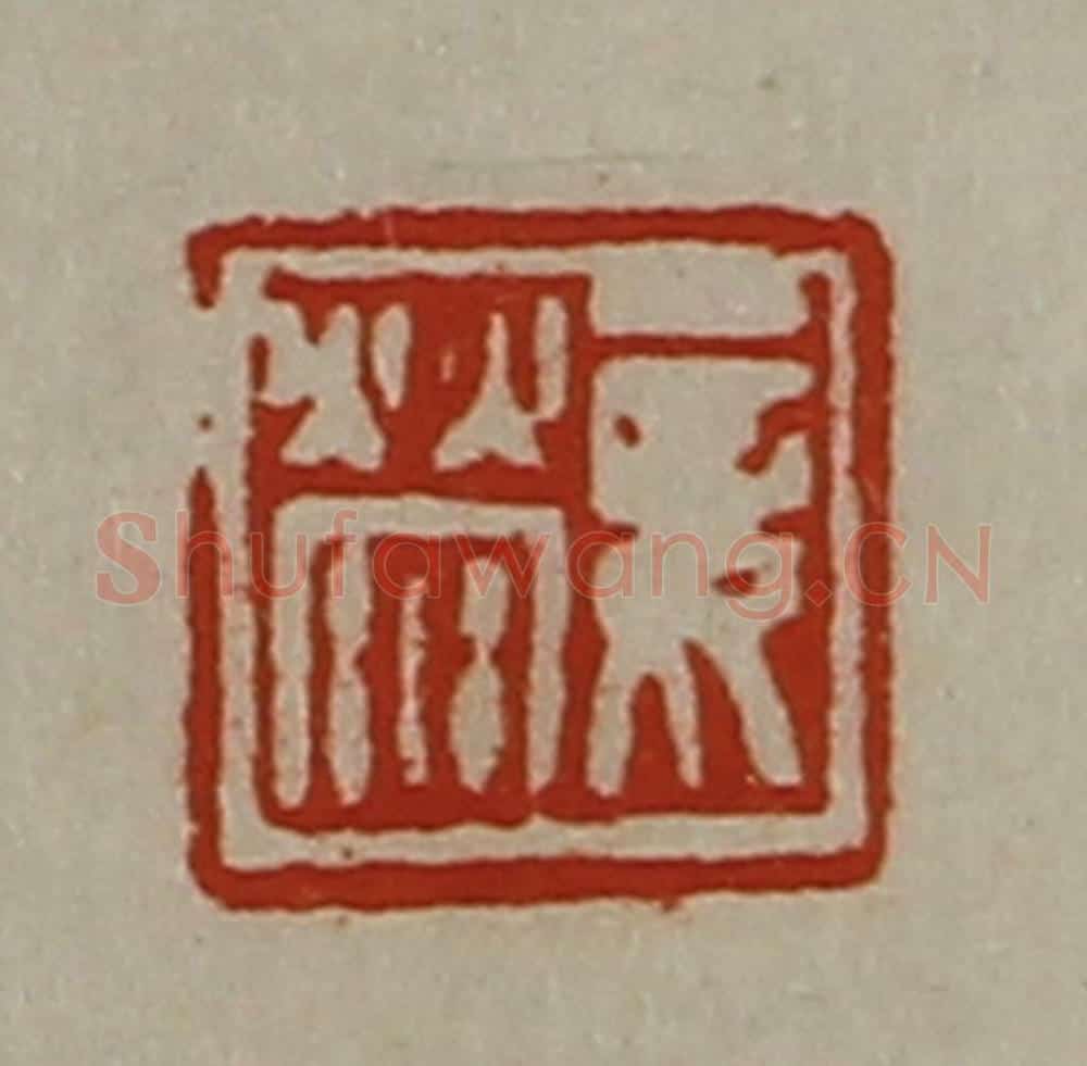 清 陈介祺藏并辑 篆刻印章作品《妾荥》