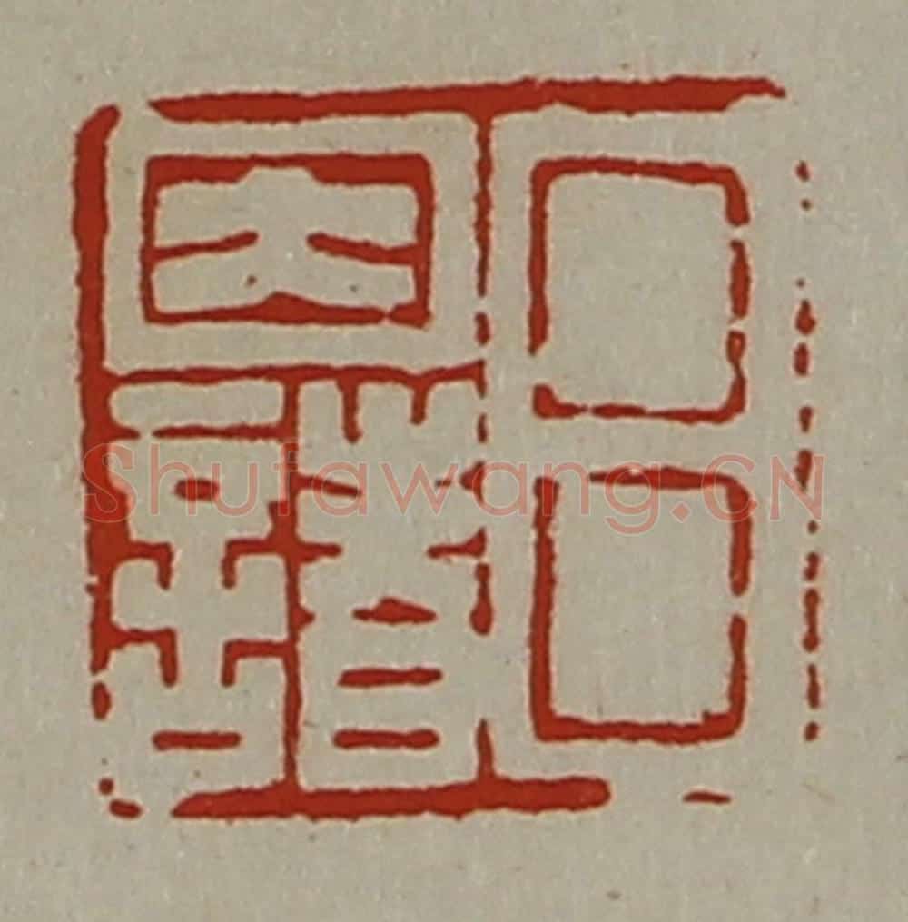 清 陈介祺藏并辑 篆刻印章作品《吕因诸》