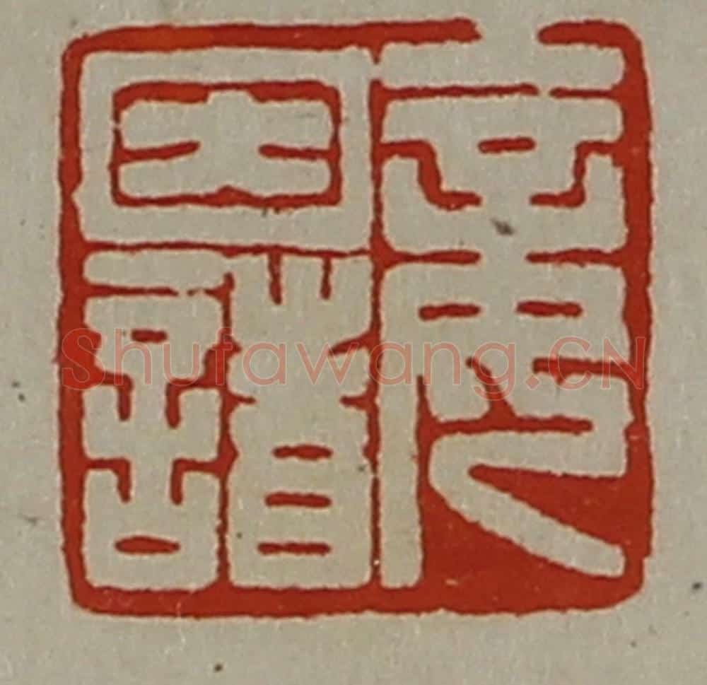 清 陈介祺藏并辑 篆刻印章作品《妾因诸》
