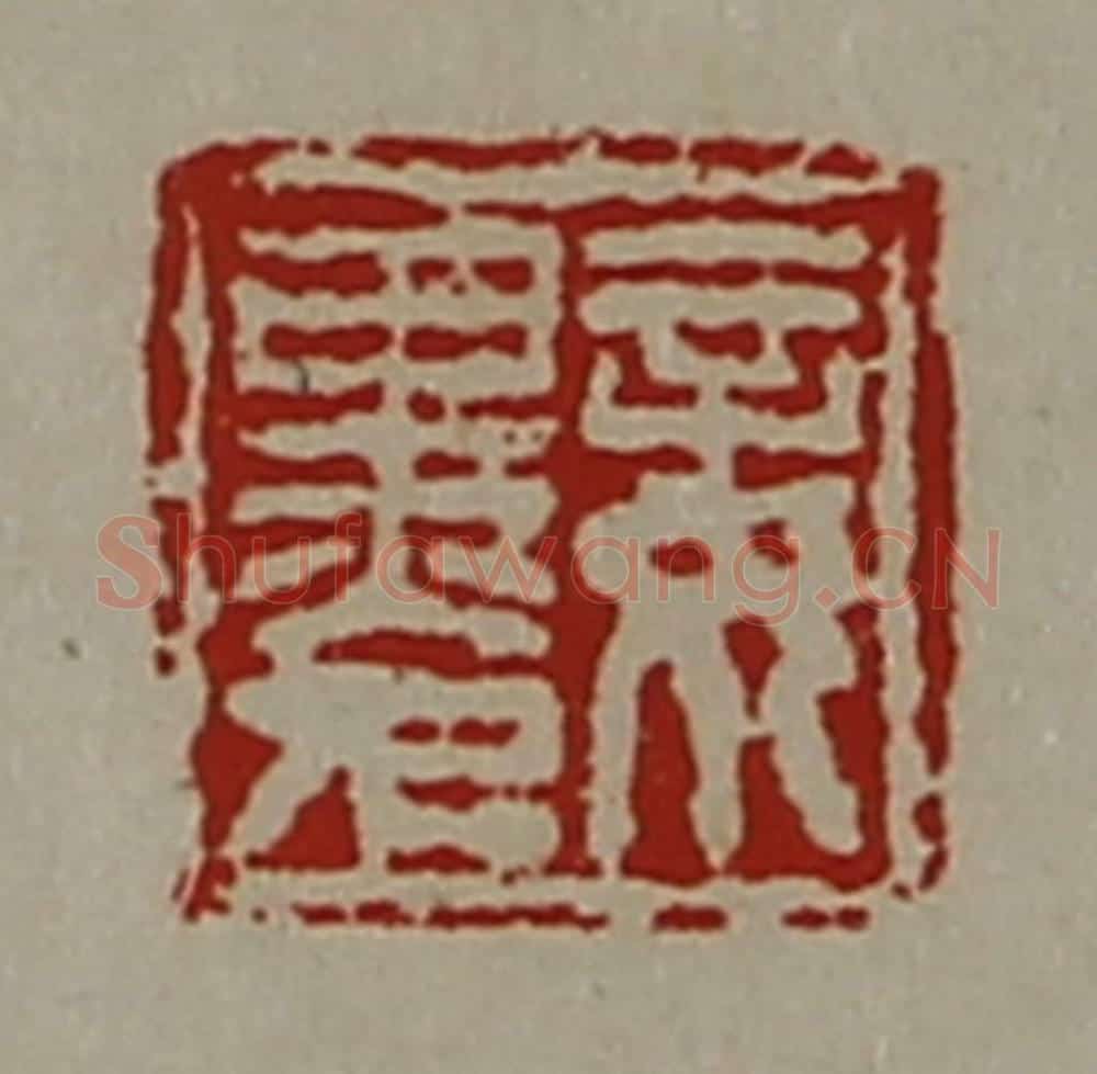 清 陈介祺藏并辑 篆刻印章作品《妾黑人》