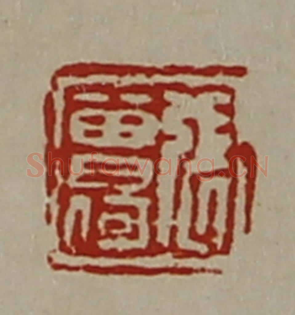 清 陈介祺藏并辑 篆刻印章作品《张曾何》
